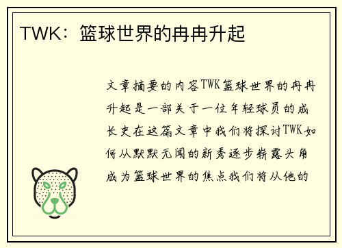 TWK：篮球世界的冉冉升起