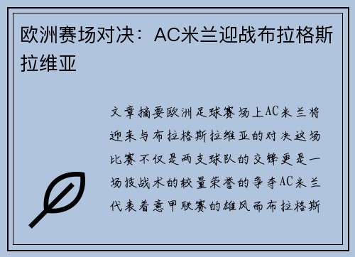 欧洲赛场对决：AC米兰迎战布拉格斯拉维亚