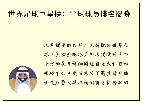 世界足球巨星榜：全球球员排名揭晓