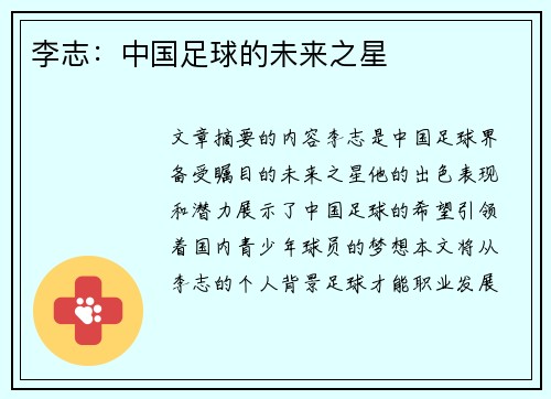 李志：中国足球的未来之星