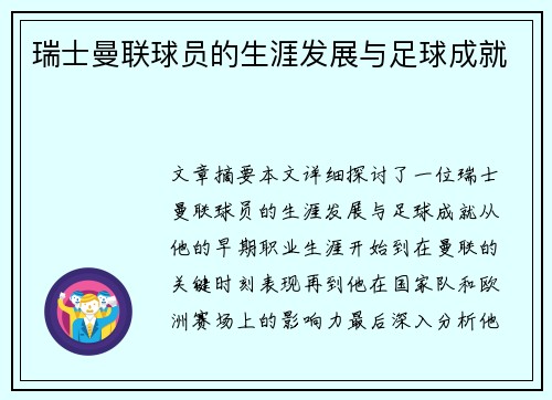 瑞士曼联球员的生涯发展与足球成就