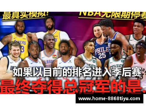 NBA巨星对决：最强篮球王者的较量