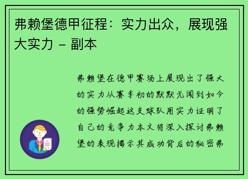 弗赖堡德甲征程：实力出众，展现强大实力 - 副本