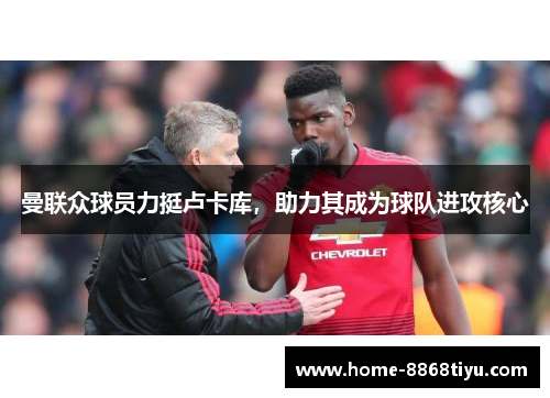 曼联众球员力挺卢卡库，助力其成为球队进攻核心