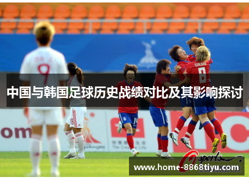 中国与韩国足球历史战绩对比及其影响探讨