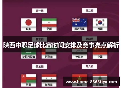 陕西中职足球比赛时间安排及赛事亮点解析