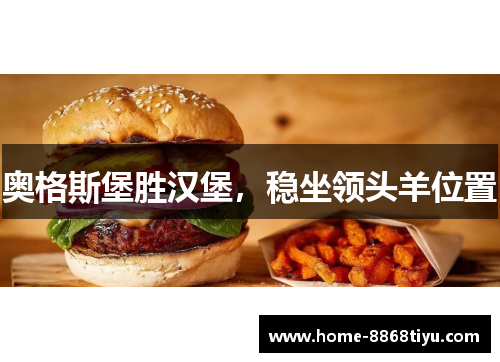 奥格斯堡胜汉堡，稳坐领头羊位置