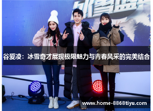 谷爱凌：冰雪奇才展现极限魅力与青春风采的完美结合