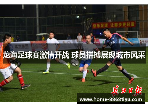 龙海足球赛激情开战 球员拼搏展现城市风采