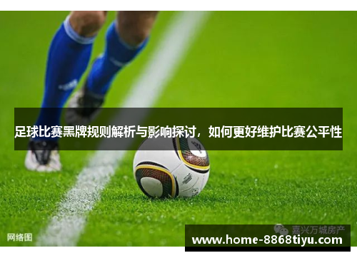 足球比赛黑牌规则解析与影响探讨，如何更好维护比赛公平性