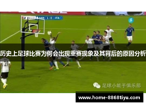 历史上足球比赛为何会出现重赛现象及其背后的原因分析