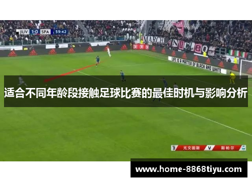 适合不同年龄段接触足球比赛的最佳时机与影响分析