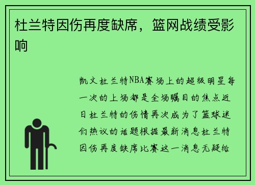杜兰特因伤再度缺席，篮网战绩受影响