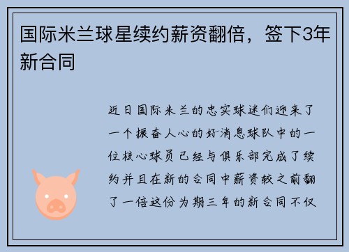 国际米兰球星续约薪资翻倍，签下3年新合同