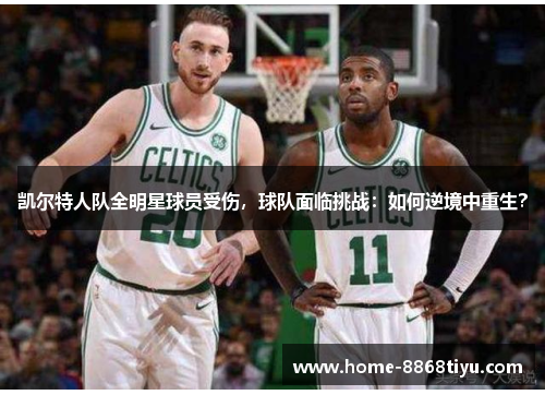 凯尔特人队全明星球员受伤，球队面临挑战：如何逆境中重生？