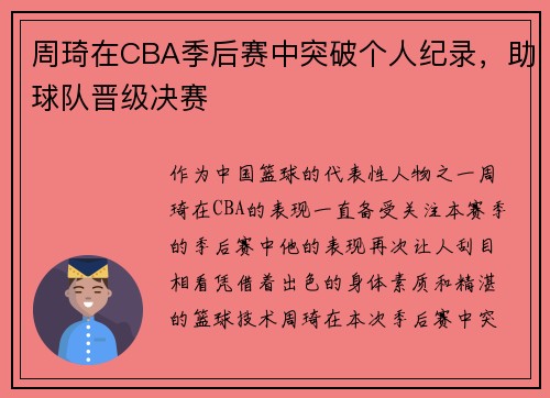 周琦在CBA季后赛中突破个人纪录，助球队晋级决赛