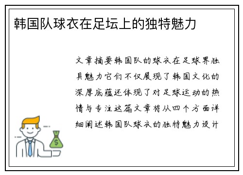 韩国队球衣在足坛上的独特魅力