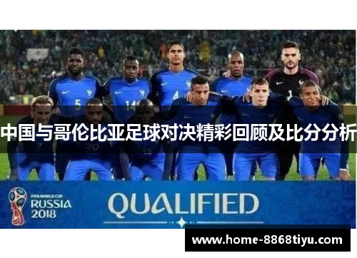 中国与哥伦比亚足球对决精彩回顾及比分分析
