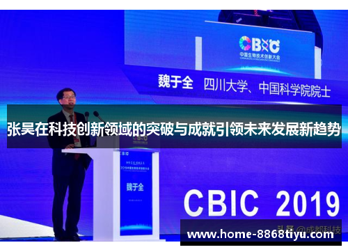 张昊在科技创新领域的突破与成就引领未来发展新趋势