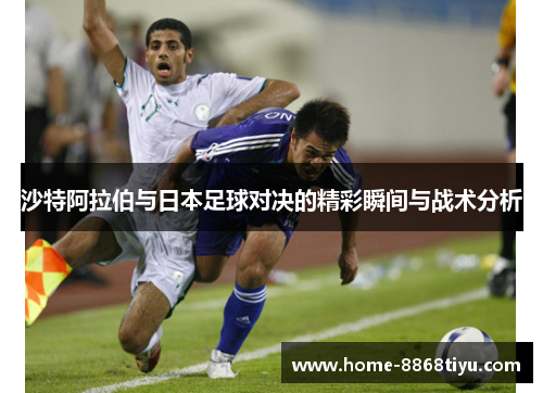 沙特阿拉伯与日本足球对决的精彩瞬间与战术分析
