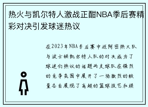 热火与凯尔特人激战正酣NBA季后赛精彩对决引发球迷热议